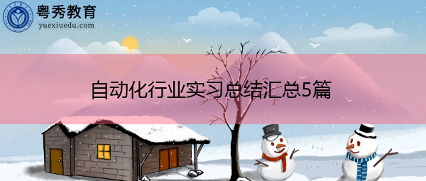 自动化行业实习总结汇总5篇 自动化行业实习总结汇总5篇