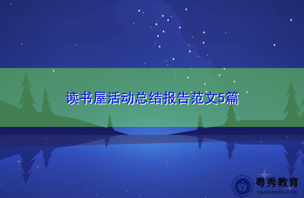 读书屋活动总结报告范文5篇