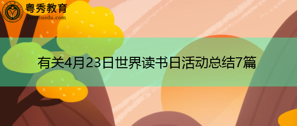 有关4月23日世界读书日活动总结7篇 有关4月23日世界读书日活动总结7篇