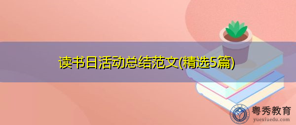 读书日活动总结范文(精选5篇) 读书日活动总结范文(精选5篇)