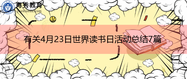 有关4月23日世界读书日活动总结7篇 有关4月23日世界读书日活动总结7篇