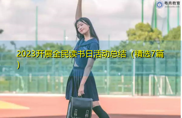 2023开展全民读书日活动总结（精选7篇）