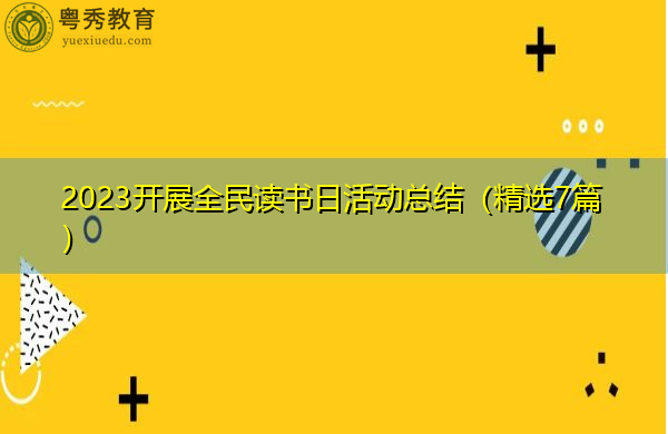 2023开展全民读书日活动总结（精选7篇）