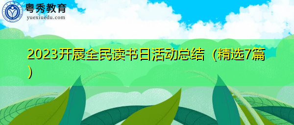 2023开展全民读书日活动总结（精选7篇）