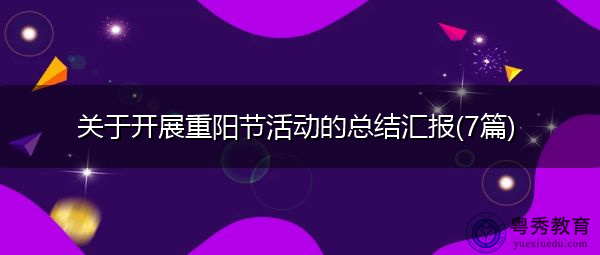 关于开展重阳节活动的总结汇报(7篇) 关于开展重阳节活动的总结汇报(7篇)