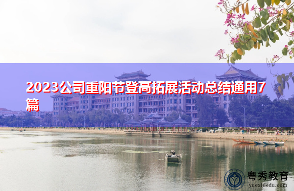 2023公司重阳节登高拓展活动总结通用7篇 2023公司重阳节登高拓展活动总结通用7篇