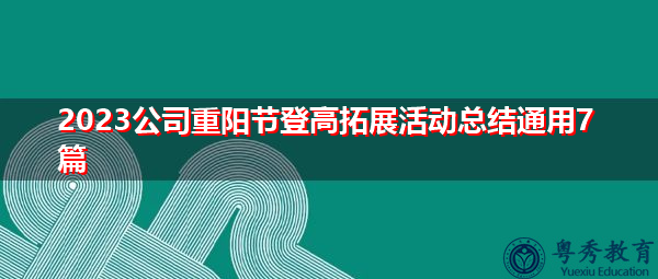 2023公司重阳节登高拓展活动总结通用7篇 2023公司重阳节登高拓展活动总结通用7篇