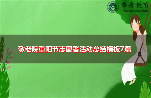敬老院重阳节志愿者活动总结模板7篇 敬老院重阳节志愿者活动总结模板7篇