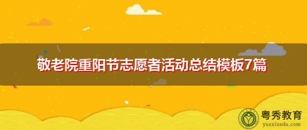 敬老院重阳节志愿者活动总结模板7篇 敬老院重阳节志愿者活动总结模板7篇