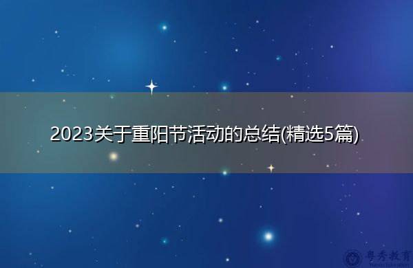 2023关于重阳节活动的总结(精选5篇) 2023关于重阳节活动的总结(精选5篇)