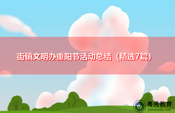 街镇文明办重阳节活动总结(精选7篇) 街镇文明办重阳节活动总结(精选7篇)