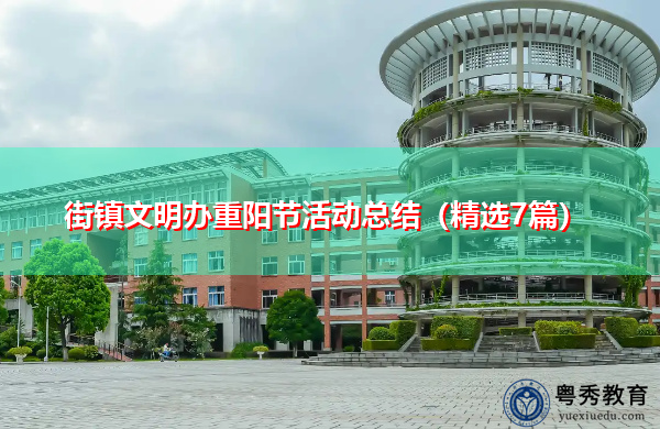 街镇文明办重阳节活动总结(精选7篇) 街镇文明办重阳节活动总结(精选7篇)