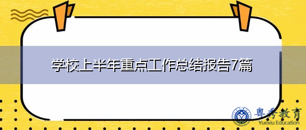 学校上半年重点工作总结报告7篇