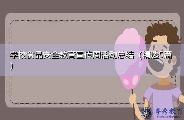 学校食品安全教育宣传周活动总结(精选5篇) 学校食品安全教育宣传周活动总结(精选5篇)
