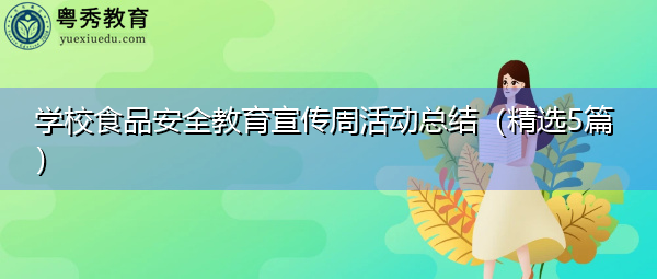 学校食品安全教育宣传周活动总结(精选5篇) 学校食品安全教育宣传周活动总结(精选5篇)