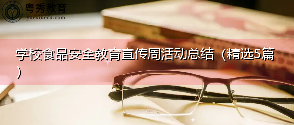 学校食品安全教育宣传周活动总结(精选5篇) 学校食品安全教育宣传周活动总结(精选5篇)