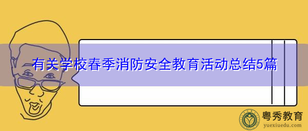 有关学校春季消防安全教育活动总结5篇