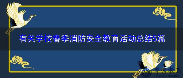 有关学校春季消防安全教育活动总结5篇