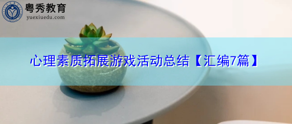 心理素质拓展游戏活动总结【汇编7篇】 心理素质拓展游戏活动总结【汇编7篇】