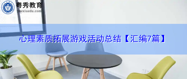 心理素质拓展游戏活动总结【汇编7篇】 心理素质拓展游戏活动总结【汇编7篇】