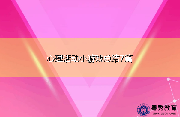 心理活动小游戏总结7篇