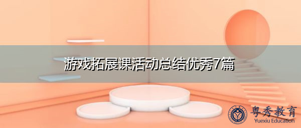 游戏拓展课活动总结优秀7篇 游戏拓展课活动总结优秀7篇