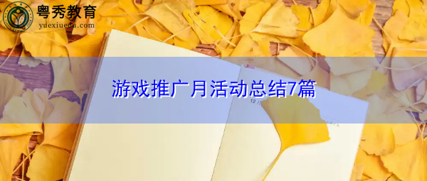 游戏推广月活动总结7篇 游戏推广月活动总结7篇