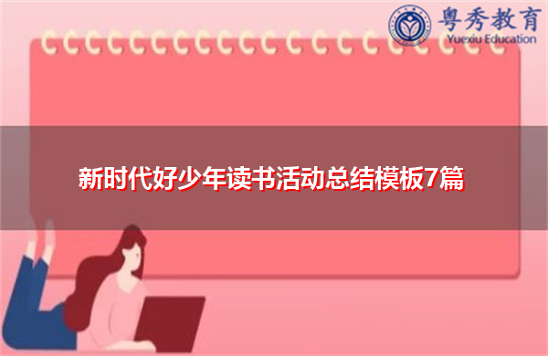 新时代好少年读书活动总结模板7篇 新时代好少年读书活动总结模板7篇