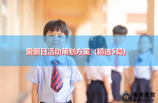 爱眼日活动策划方案（精选5篇）