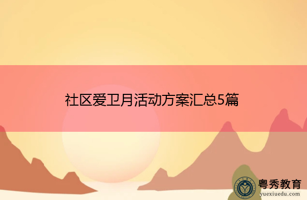 社区爱卫月活动方案汇总5篇 社区爱卫月活动方案汇总5篇