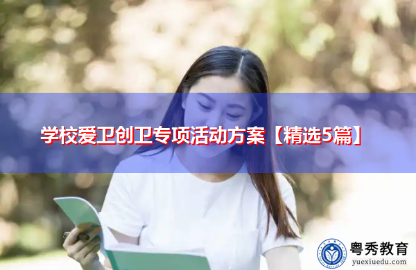 学校爱卫创卫专项活动方案【精选5篇】