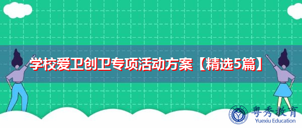 学校爱卫创卫专项活动方案【精选5篇】