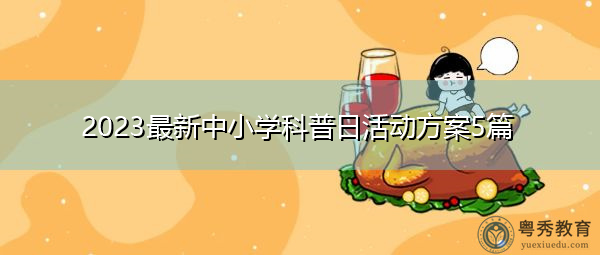 2023最新中小学科普日活动方案5篇