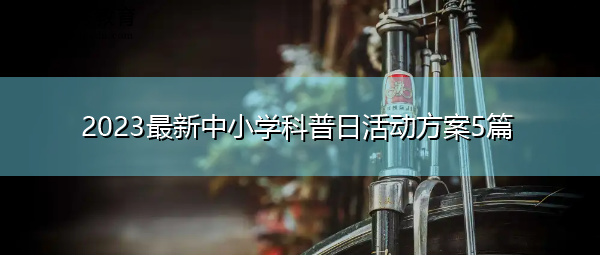 2023最新中小学科普日活动方案5篇