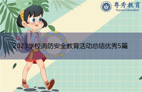 2023学校消防安全教育活动总结优秀5篇