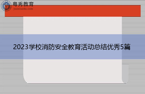 2023学校消防安全教育活动总结优秀5篇