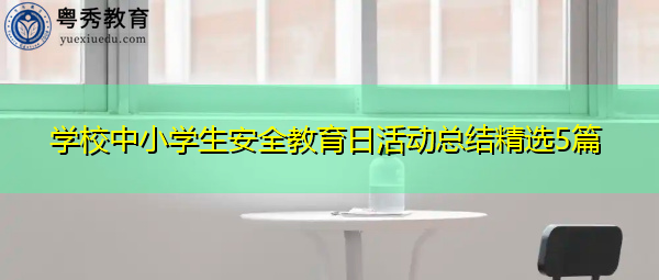学校中小学生安全教育日活动总结精选5篇 学校中小学生安全教育日活动总结精选5篇