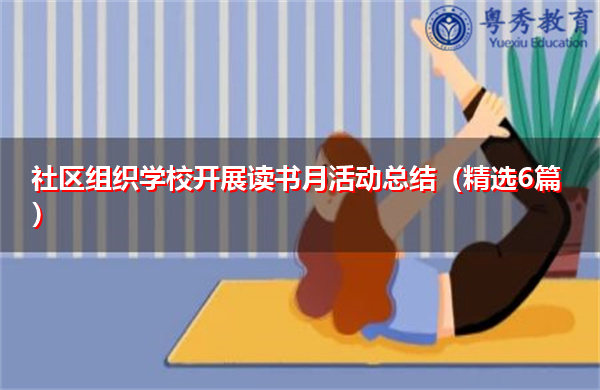 社区组织学校开展读书月活动总结(精选6篇) 社区组织学校开展读书月活动总结(精选6篇)