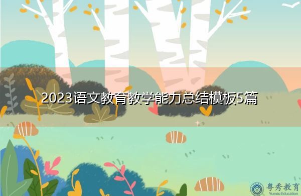 2023语文教育教学能力总结模板5篇 2023语文教育教学能力总结模板5篇