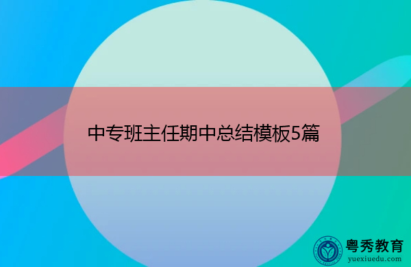 中专班主任期中总结模板5篇