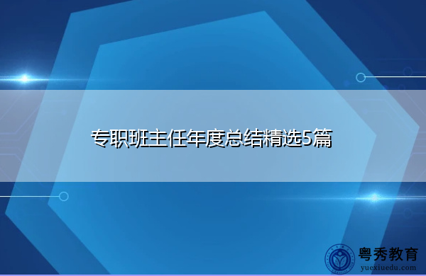 专职班主任年度总结精选5篇