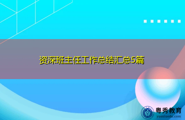 资深班主任工作总结汇总5篇 资深班主任工作总结汇总5篇