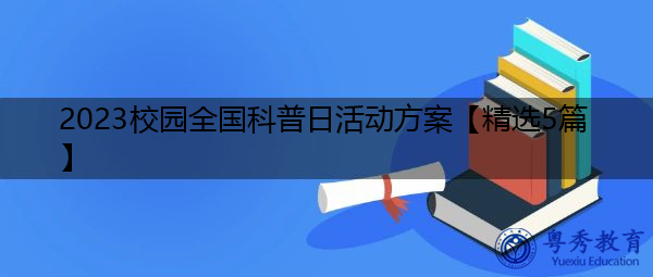 2023校园全国科普日活动方案【精选5篇】 2023校园全国科普日活动方案【精选5篇】