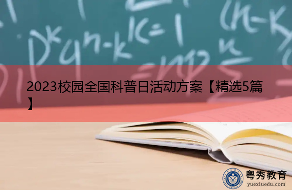 2023校园全国科普日活动方案【精选5篇】 2023校园全国科普日活动方案【精选5篇】