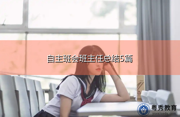 自主班会班主任总结5篇 自主班会班主任总结5篇