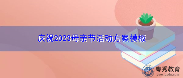 庆祝2023母亲节活动方案模板
