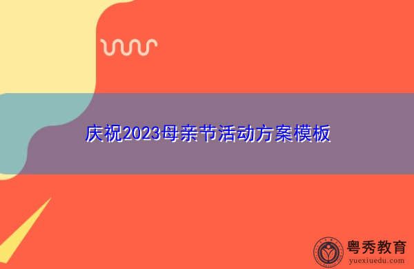 庆祝2023母亲节活动方案模板