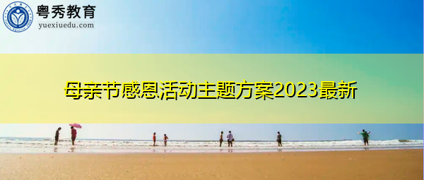 母亲节感恩活动主题方案2023最新