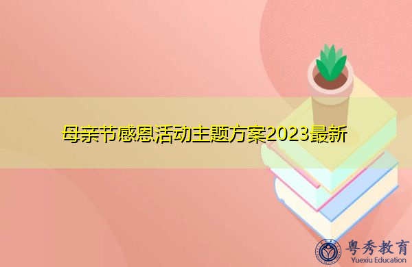 母亲节感恩活动主题方案2023最新