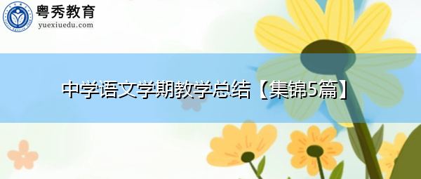 中学语文学期教学总结【集锦5篇】